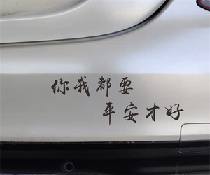 你我都要平安才好车贴抖音同款个性创意网红祝福语录汽车装饰贴纸