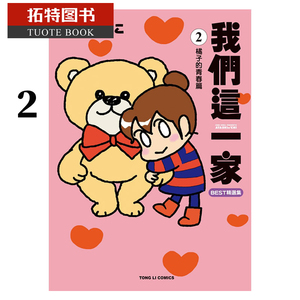预售 台版漫画书 我们这一家best精选集 2 橘子的青春篇 东立