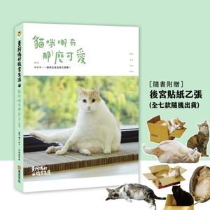 预售 黄阿玛的后宫生活 : 猫咪哪有那么可爱{送限量版贴纸 共一张} 原版进口书 生活风格