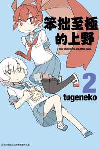 现货台版漫画书 tugeneko笨拙至极的上野(02)青文 【拓特原版】