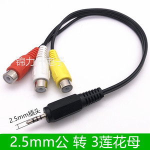 2.5MM转3RCA 莲花头AV一分三小米盒子标准版1代/2代 音视频复合线