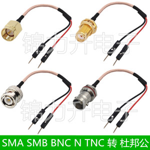 SMA SMB BNC N TNC转杜邦线杜邦公连接线转接线公头母头延长线