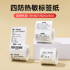 精臣B1/B21/B3s标签纸不干胶热敏合成贴纸服装食品办公打印纸