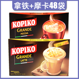 【48袋】KOPIKO可比可拿铁卡布奇诺摩卡速溶咖啡三合一可比克组合