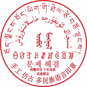 仿古蒙文维文藏文彝文少数名族手工印章定刻圆形章子刻印定制包邮