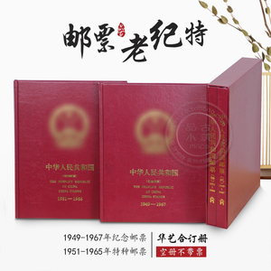 华艺邮票册1949-1967年老纪特合订册定位册集邮册年册收藏册空册