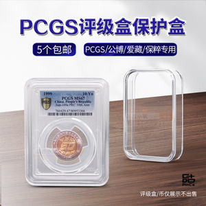 PCGS评级币保护盒非爱藏鉴定公博收纳盒保粹钱币收藏盒透明防刮花