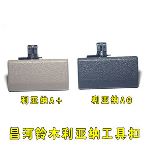 铃木北斗星昌河配件利亚纳a6工具箱扣杂物箱扣手副驾驶储物箱锁扣