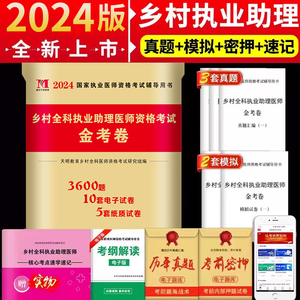 2024乡村全科执业助理医师资格证考试综合指导历年真题试卷习题集教材题库全套职业医生执医试题 搭人卫版教材官网昭昭医考张博士