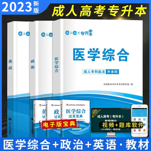 成人高考专升本2023政治英语医学综合教材历年真题试卷2024年全国成考教材自考医学护士护理类河南省专科升本科函授考试用书全套