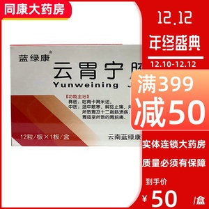 包邮 低至50】蓝绿康 云胃宁胶囊 0.2g*12粒/盒 温中散寒 解痉止痛