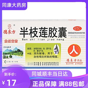 低至17 德良方 半枝莲胶囊 30粒 咽喉肿痛清热解毒急性咽喉炎咽痛