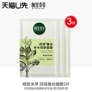 相宜本草天猫u先试用装四倍蚕丝补水亮肤面膜3片装官方正品旗舰店