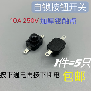 10A250V大电流手电筒按钮开关小型电饭盒贴片按键自锁型 XY-19