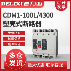 德力西CDM1-100L/4300塑壳式断路器100A 80A 63A 4P 三相四线