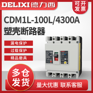 德力西CDM1L-100L塑壳式漏电保护断路器 4300A 3300 100A 80A