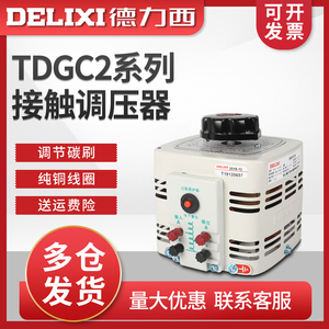 德力西调压器220v单相交流接触调压器自耦 TDGC2 输出可调0-250V