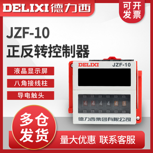 德力西JZF-10 99分电机正反转自动循环控制器时间继电器可调送座
