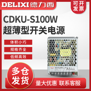 德力西CDKU-S100W 开关电源直流24V 12V 5V 36V 48VLED薄款变压器