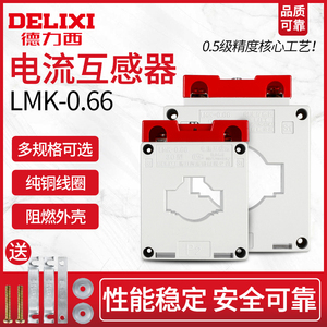 德力西交流电流互感器LMK-0.66 30Ф0.5级电流比75/150/300/5A/BH