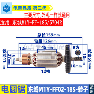 适用东成MIY-FF-185东城FF02-185电圆锯转子定子电机7寸配件