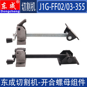 东成J1G-FF02 03 04 2200-355型材切割机开合螺母组件工件夹配件