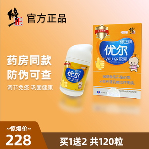 【买1送2 ,共120粒】修正牌优尔胶囊80粒 调节免疫 免疫球蛋白