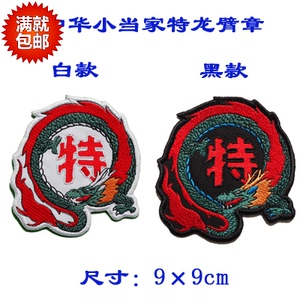 动漫动画中华小当家特级厨师阿飞臂章中国龙纪念徽章魔术贴背包贴