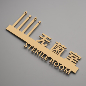 金色消毒室无菌室标识立体亚克力粘贴门牌创意定制自带背胶标识牌