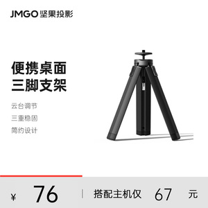 JMGO坚果投影仪便携桌面三角支架落地可移动三脚云台适配P5/P3S