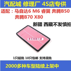 适配马自达6 M6 奔腾B70 B50 X80 睿翼 马6 马六空气滤芯滤清器格