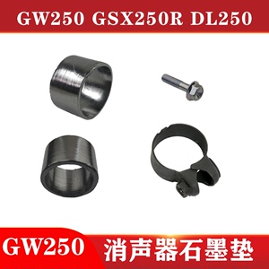 GW250 S/F DL250 GSX250R-A 排气管石墨垫 石棉垫消声器链接垫片