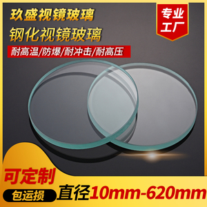 化工管道反应釜耐酸碱腐蚀高温钢化硼硅圆形视镜玻璃23259-2009