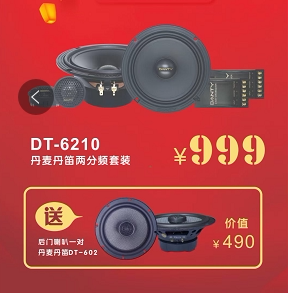 丹麦丹笛6210套装 汽车套装喇叭 丹迪汽车音响 改装 车载音响