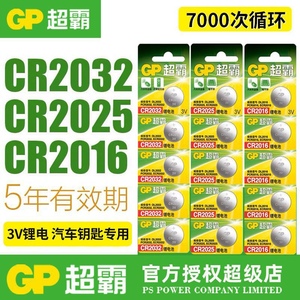 GP超霸 CR2032 3V纽扣电池CR2016 电子称主板电池CR2025
