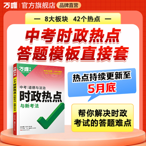 2024万唯中考时政热点与新考法初中政治道法答题模板道德法治速查速记开卷考试全国话题复习资料万维试题研究官方旗舰店预售