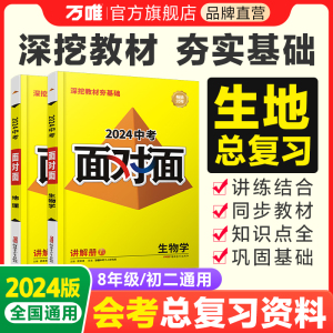 2024新版初中考生物地理会考总复习资料万唯中考面对面初二一轮复习全套七八年级模拟试题辅导书练训练万维教育官方旗舰店