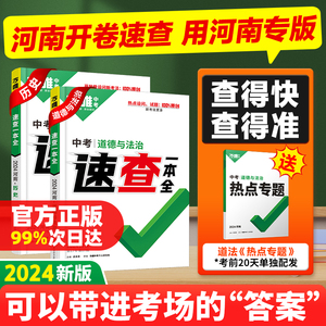 【河南现货】2024万唯中考河南速查一本全道德与法治政治历史道法考场开卷考试初三总复习资料九年级速查速记模拟卷万维教育旗舰店