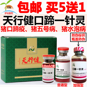 兽药天行健口蹄一针灵猪口蹄疫一针灵五号病血清水泡病溃疡腐蹄病