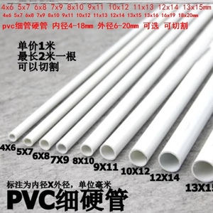硬水管 白 塑料硬管细管内径16/18mm6x8/8x10mm手工模型管空心管