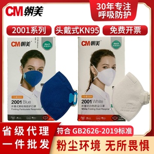 朝美新2001型口罩头戴KN95防护劳保工业防尘除异味粉尘雾霾成人