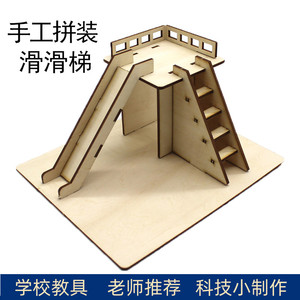 儿童滑滑梯模型木板拼装手工玩具幼儿园diy科技小制作发明材料包