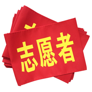 008人付款天猫志愿者红色袖章袖套订做青年党员志愿者值日值勤袖标