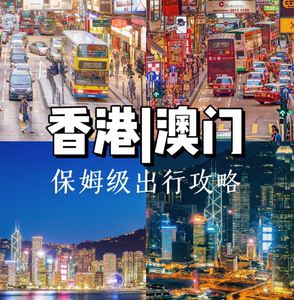 香港澳门台湾旅游攻略定制自由行自驾蜜月亲子路线设计行程规划