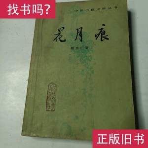 中国小说史料丛书 花月痕 魏秀仁