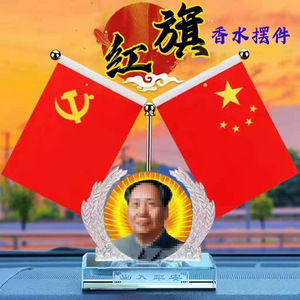毛泽东摆件党旗和国旗桌面摆五星红旗车载仪表台小国旗小车装饰品