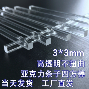 亚克力方条四方棒透明有机玻璃棒PMMA卡槽用方柱长条子加固棒3mm