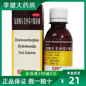 联邦止咳露 氢溴酸右美沙芬口服溶液120ml咳嗽干咳感冒止咳糖浆zy