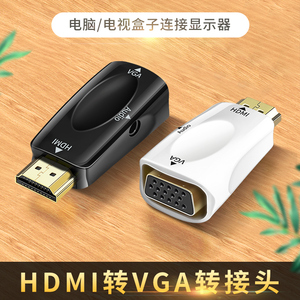 HDMI公转VGA母转换器高清母头 to转接头转显示器投影仪电视带音频