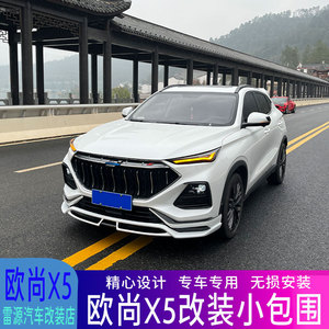 长安欧尚x5改装小包围专用于前唇后唇带漆风刀排气尾喉尾翼改装件